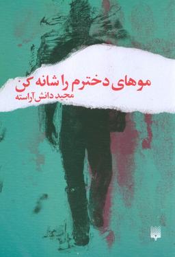عکس موهای دخترم را شانه کن