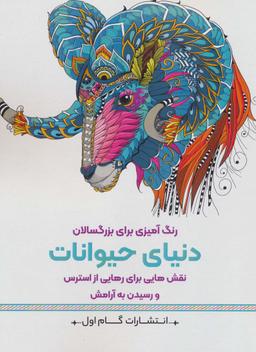 عکس دنیای حیوانات: نقش‌هایی برای رهایی از استرس و رسیدن به آرامش (رنگ آمیزی برای بزرگسالان)