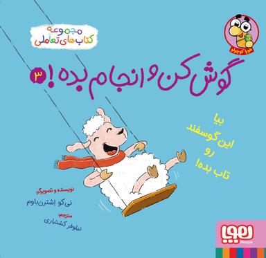 عکس گوش کن و انجام بده! ۳ بیا این گوسفند رو تاب بده! هوپا