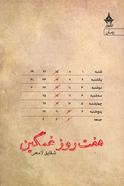 عکس هفت روز غمگین