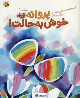 عکس پروانه خوش به حالت! (قند و عسل)، (گلاسه)