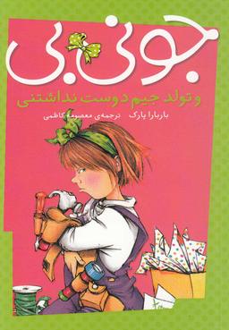 عکس جونی بی‌و تولد جیم دوست نداشتنی