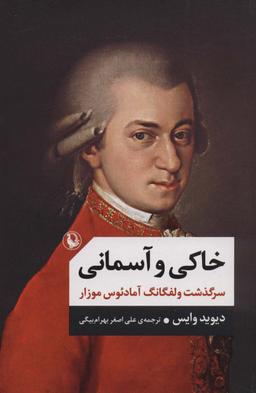 عکس خاکی و آسمانی (سرگذشت ولفگانگ آمادئوس موزار)، (۲جلدی)