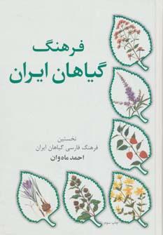 عکس فرهنگ گیاهان ایران (نخستین فرهنگ فارسی گیاهان ایران)