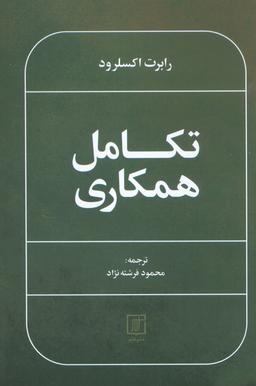 عکس تکامل همکاری