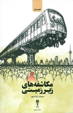 عکس مکاشفه‌های زیرزمینی