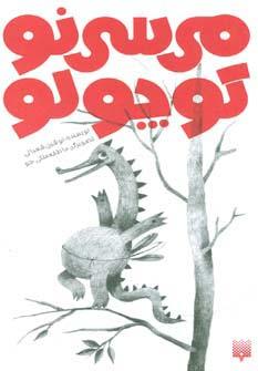 عکس می‌سی نو کوچولو
