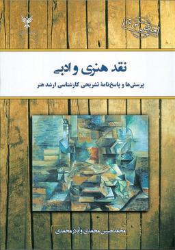 عکس نقد هنری و ادبی (پرسش‌ها و پاسخ نامه تشریحی کارشناسی ارشد هنر)