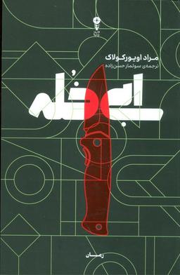 عکس ابی خله