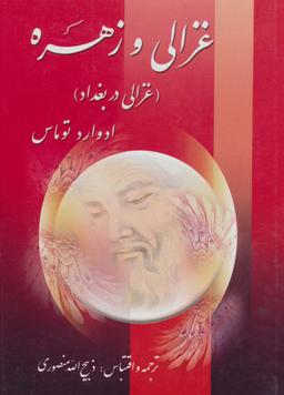 عکس غزالی و زهره (غزالی در بغداد)، (۲جلدی)
