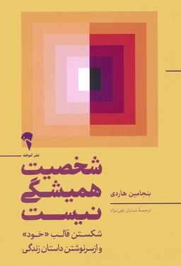 عکس شخصیت همیشگی نیست (شکستن قالب خود و از سرنوشتن داستان زندگی)