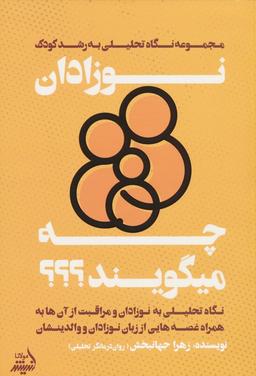 عکس نوزادان چه میگویند؟ (نگاه تحلیلی به نوزادان و مراقبت از آنها…)