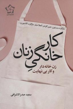 عکس کار خانگی زنان (زن خانه دار و کار بی‌نهایت)