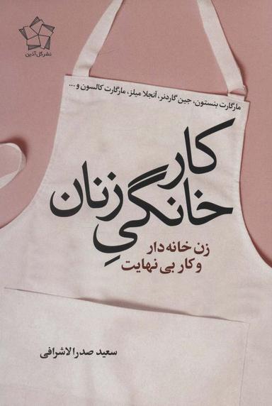 عکس کار خانگی زنان (زن خانه دار و کار بی‌نهایت)