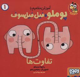 عکس آموزش مفاهیم با پوملو، فیل فیلسوف ۱ (تفاوت‌ها) هوپا