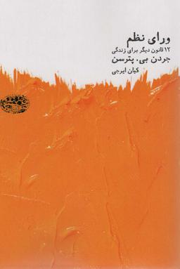 عکس ورای نظم (۱۲ قانون دیگر برای زندگی)