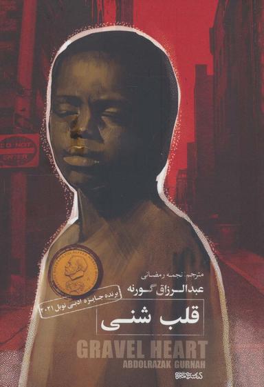 عکس قلب شنی