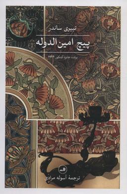 عکس پیچ امین الدوله