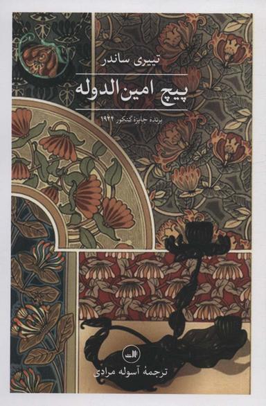 عکس پیچ امین الدوله