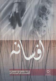 عکس افسانه