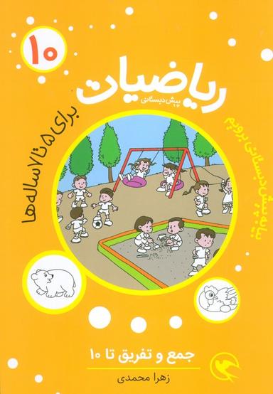 عکس ریاضیات پیش دبستانی ۱۰ (جمع و تفریق تا ۱۰)