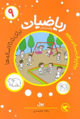 عکس ریاضیات پیش دبستانی ۹ (پول)