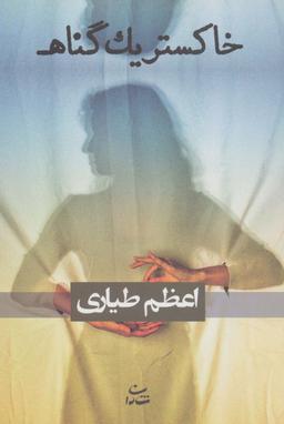 عکس خاکستر یک گناه