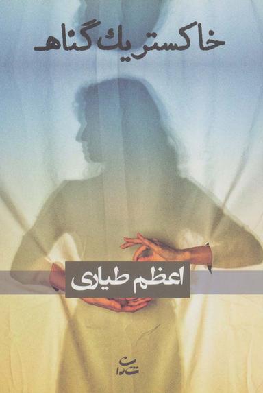 عکس خاکستر یک گناه