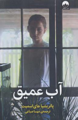 عکس آب عمیق