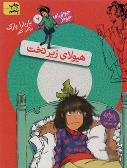 عکس جونی بی‌جونز ۷ (هیولای زیر تخت)