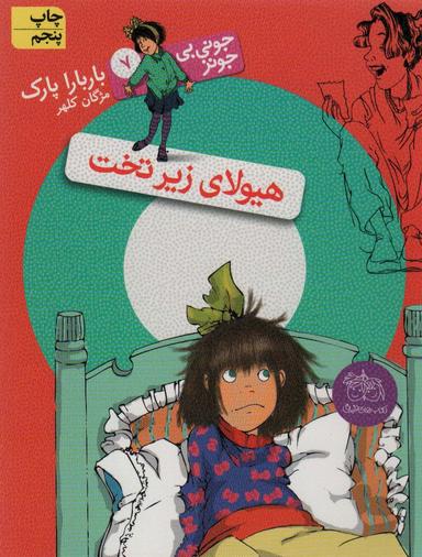 عکس جونی بی‌جونز ۷ (هیولای زیر تخت)