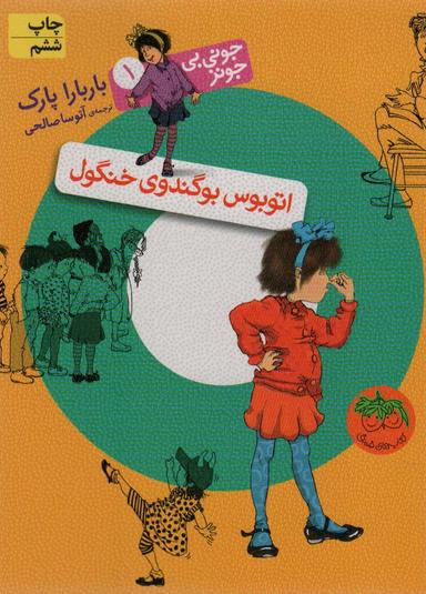 عکس جونی بی‌جونز ۱ (اتوبوس بوگندوی خنگول)