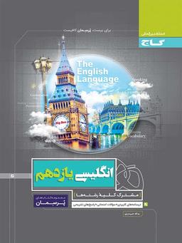عکس زبان انگلیسی یازدهم پرسمان گاج