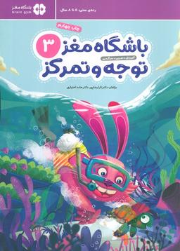 عکس باشگاه مغز کودکان توجه و تمرکز ۳: آموزش، تمرین، سرگرمی (باشگاه مغز)