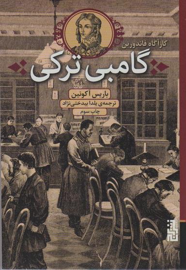 عکس گامبی ترکی (کارآگاه فاندورین)