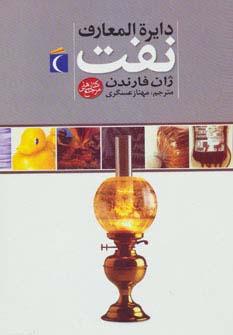 عکس دایره المعارف نفت (گلاسه)