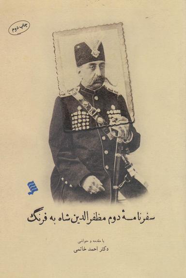 عکس سفرنامه دوم مظفرالدین شاه به فرنگ