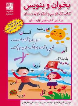 عکس بخوان و بنویس (کتاب کار فارسی و املای اول دبستان: براساس کتاب فارسی اول دبستان)