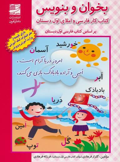 عکس بخوان و بنویس (کتاب کار فارسی و املای اول دبستان: براساس کتاب فارسی اول دبستان)