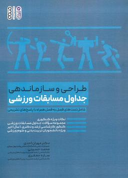 عکس طراحی و سازماندهی جداول مسابقات ورزشی