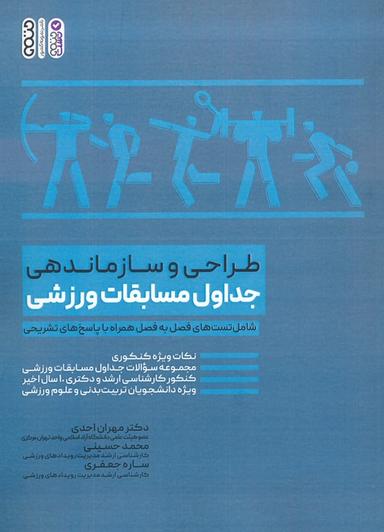 عکس طراحی و سازماندهی جداول مسابقات ورزشی