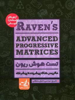 عکس RAVENS ADVANCED PROGRESSIVE MATRICES:تست هوش ریون، ماتریس‌های پیشرونده پیشرفته
