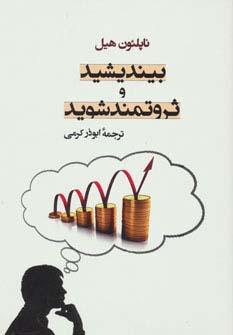 عکس بیندیشید و ثروتمند شوید