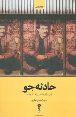 عکس حادثه جو