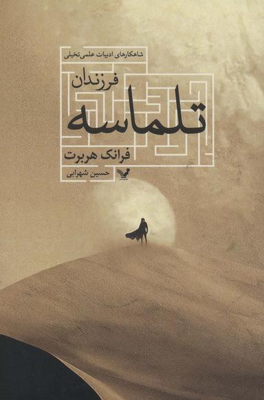 عکس فرزندان تلماسه (شاهکارهای ادبیات علمی تخیلی)