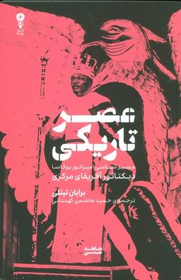 عکس عصر تاریکی (مسیر سیاسی امپراتور بوکاسا دیکتاتور آفریقای مرکزی)