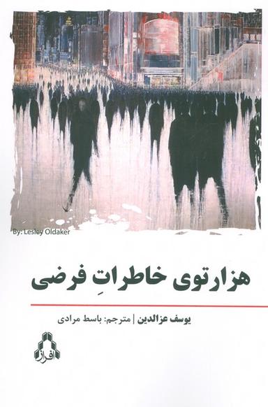 عکس هزار توی خاطرات فرضی