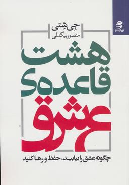 عکس هشت قاعدهٔ عشق (چگونه عشق را بیابید، حفظ و رها کنید)