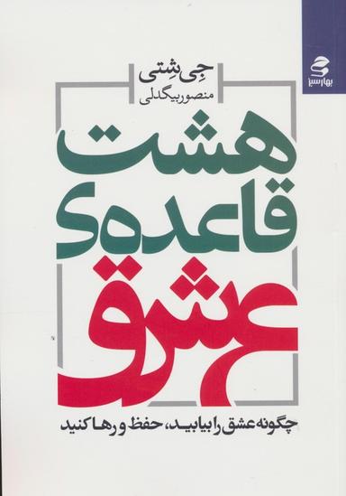 عکس هشت قاعدهٔ عشق (چگونه عشق را بیابید، حفظ و رها کنید)