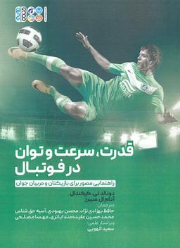 عکس قدرت، سرعت و توان در فوتبال (راهنمایی مصور برای بازیکنان و مربیان جوان)